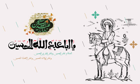 یا اباعبدالله الحسین