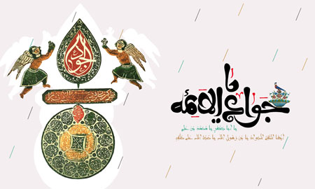 یا جوادالائمه