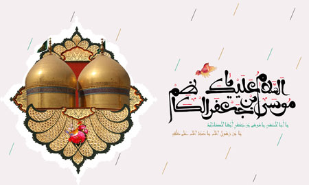 السلام علیک یا موسی بن جعفر الکاظم