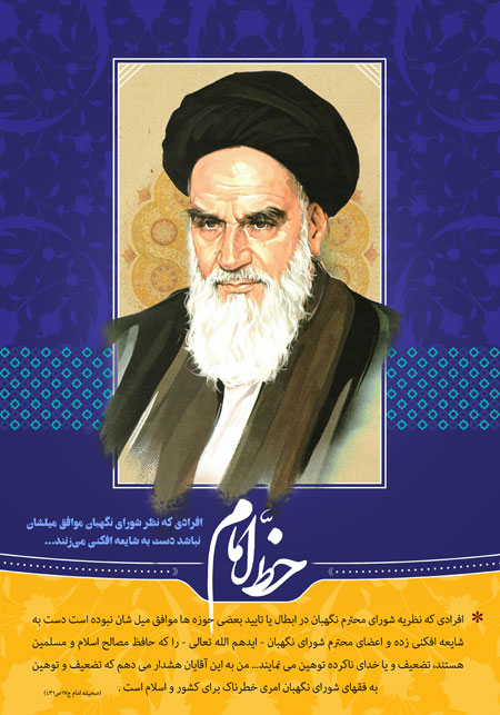 خط امام / شورای نگهبان