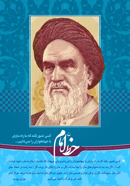 خط امام / مبارزه با استکبار