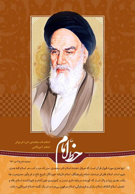 خط امام (ره) / اسلام ناب محمدی (ص) در برابر اسلام آمریکایی