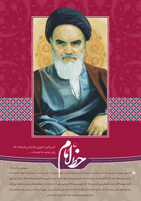 خط امام / این پایین شهری ها و این پابرهنه ها ولی نعمت ما هستند