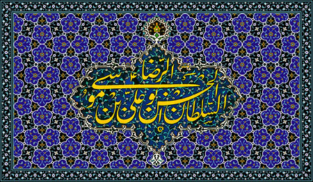 السلطان ابوالحسن علی بن موسی الرضا