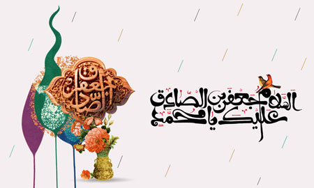 السلام علیک یا جعفر بن محمد الصادق