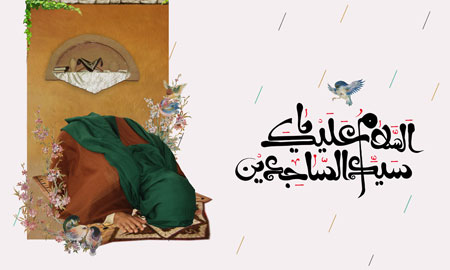 السلام علیک یا سید الساجدین