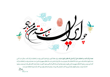 چو ایران نباشد تن من مباد / همه در انتخابات شرکت کنند...