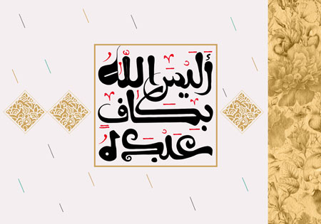 الیس الله بکاف عبده