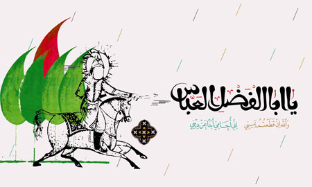 یا اباالفضل العباس