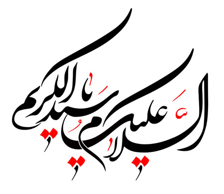 السلام علیک یا سید الکریم