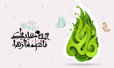السلام علیک یا فاطمه الزهراء