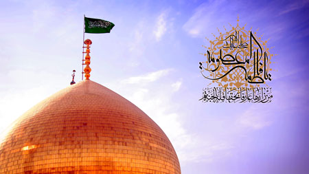 صلی الله علیک یا فاطمه المعصومه