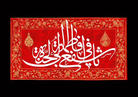 یا فاطمه اشفعی لی فی الجنه