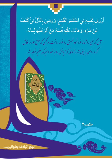 نهج البلاغه بخوانیم / حکمت 2