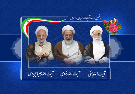 انتخابات خبرگان رهبری