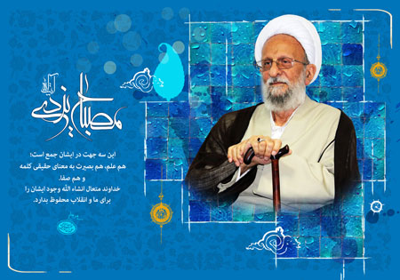 آیت الله مصباح یزدی