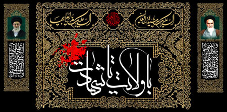 با ولایت تا شهادت