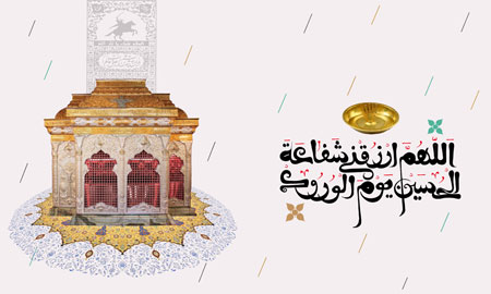 اللهم ارزقنی شفاعه الحسین یوم الورود