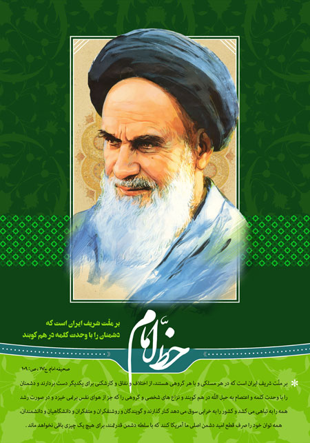 خط امام / دشمنان را با وحدت کلمه در هم بکوبید