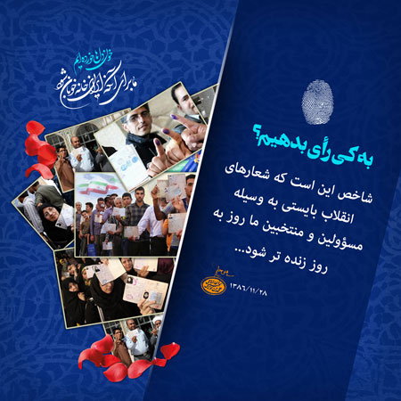 انتخابات / به کی رأی بدهیم؟