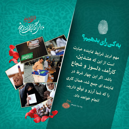 انتخابات / به کی رأی بدهیم؟