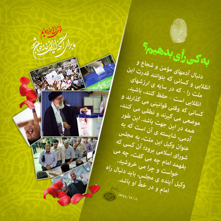 پوستر به کی رای بدهیم؟ /وکیل آینده مجلس باید دنبال راه امام و در خط او باشد