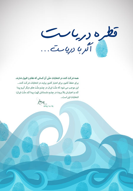 پوستر قطره دریاست اگر با دریاست / همه در انتخابات شرکت کنند