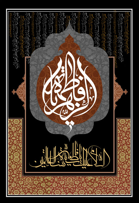 یا فاطمه الزهرا / شهادت حضرت فاطمه زهرا (س)