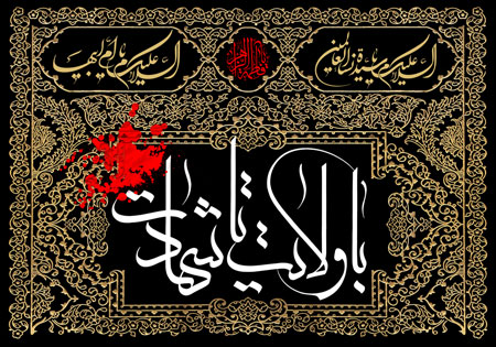 با ولایت تا شهادت / شهادت حضرت فاطمه زهرا (س)