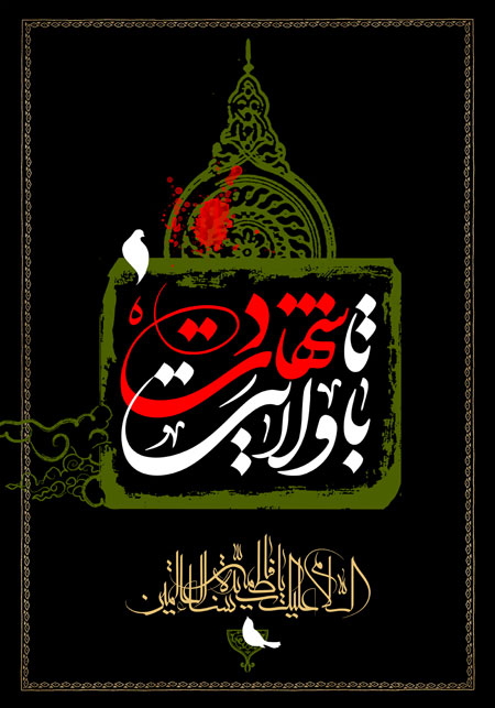 پوستر با ولایت تا شهادت / شهادت حضرت فاطمه (س)