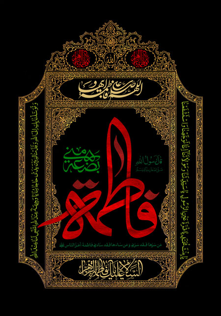 فاطمه بضعه منی / شهادت حضرت فاطمه (س)