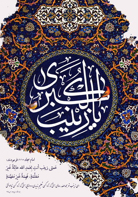 تولد حضرت زینب کبری (س)