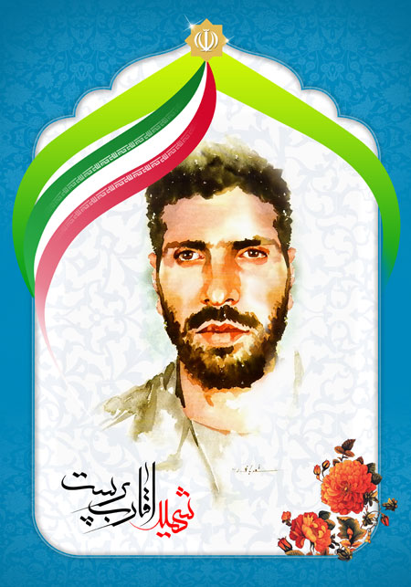 شهید اقارب پرست