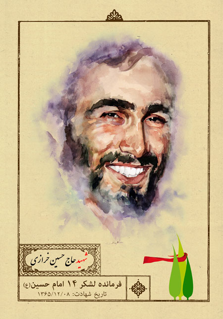 شهید حاج حسین خرازی