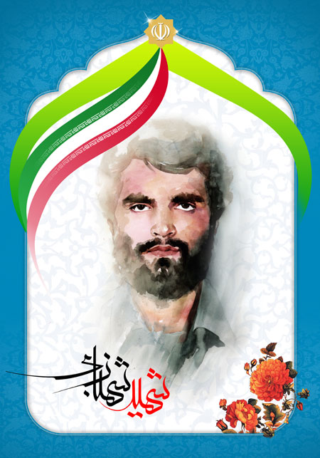 شهید شهبازی