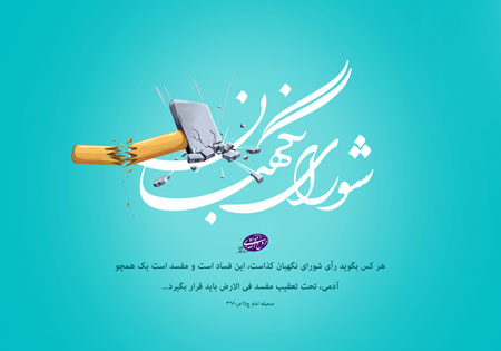 هرکس بگوید رای شورای نگهبان کذاست مفسد است