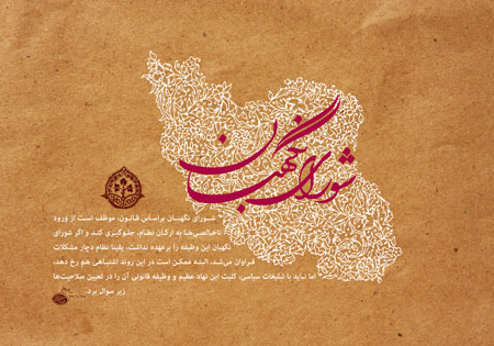 شورای نگهبان از ورود ناخالصی‌ها به ارکان نظام جلوگیری کند