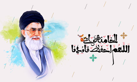 اللهم احفظ قائدنا الخامنه ای