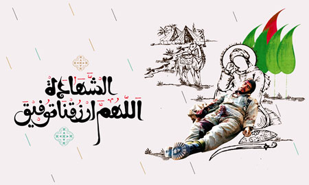 اللهم ارزقنا توفیق الشهاده