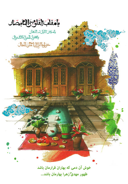 عید نوروز / یا مقلب القلوب و الابصار