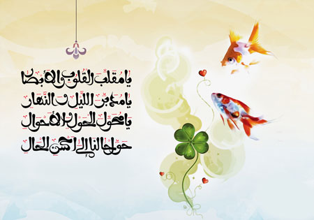 عید نوروز / یا مقلب القلوب و الابصار