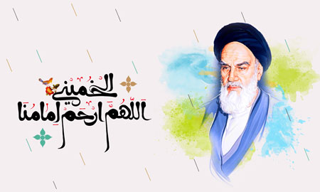 اللهم ارحم امامنا الخمینی