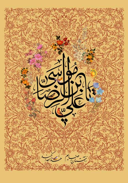 یا علی بن موسی الرضا