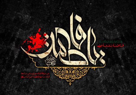  یا فاطمه / شهادت حضرت فاطمه زهرا (س)