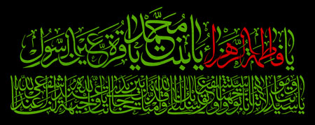 یا فاطمه الزهرا یا بنت محمد / شهادت حضرت فاطمه (س)