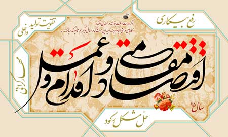 اقتصاد مقاومتی ، اقدام و عمل