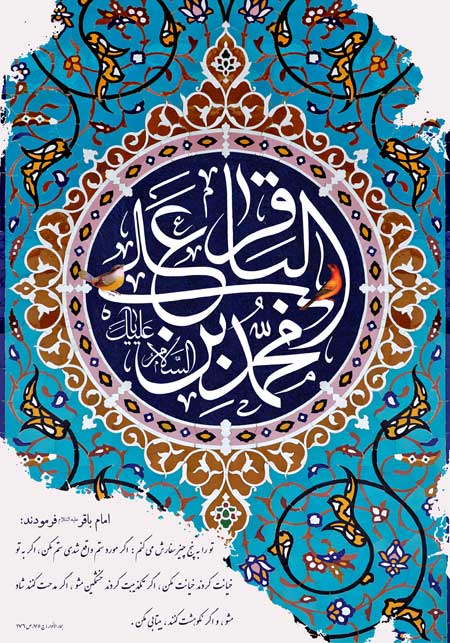 امام محمد باقر (ع)