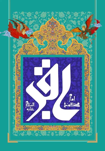 میلاد امام محمد باقر (ع)