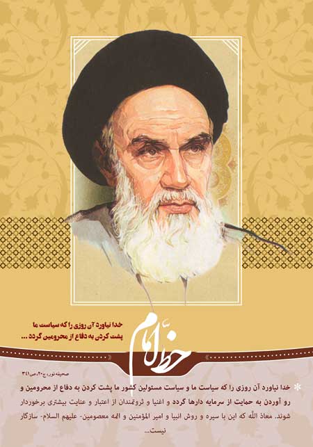  خط امام / خدا نیاورد آن روزى را که سیاست ما پشت کردن به دفاع از محرومین گردد ...