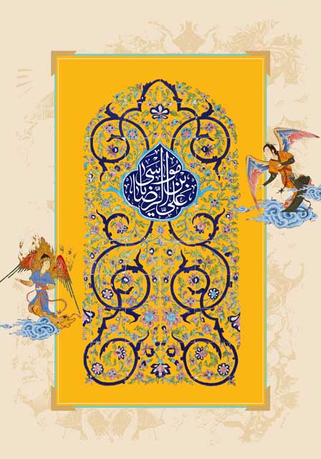 یا علی بن موسی الرضا